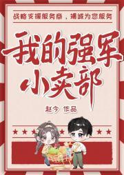 我的强军小卖部[年代]