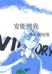安能辨我