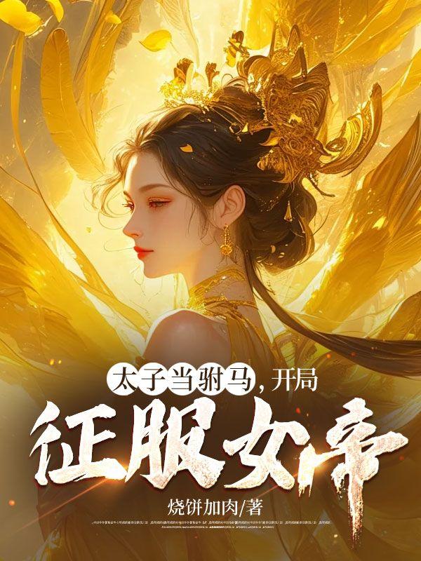 太子当驸马,开局征服女帝!