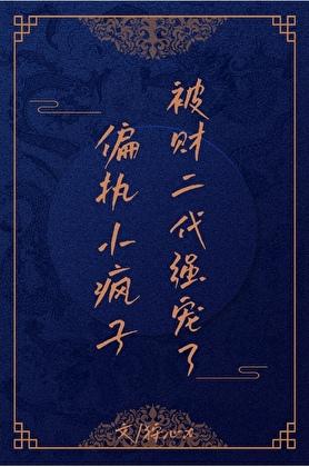 偏执小疯子被财二代强宠了