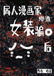 万人嫌弃终成团宠