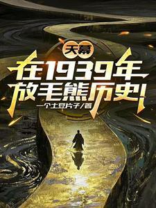 天幕:在1939年放毛熊历史!