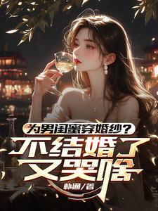 为男闺蜜穿婚纱?不结婚了又哭啥