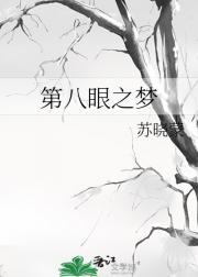 第八眼之梦