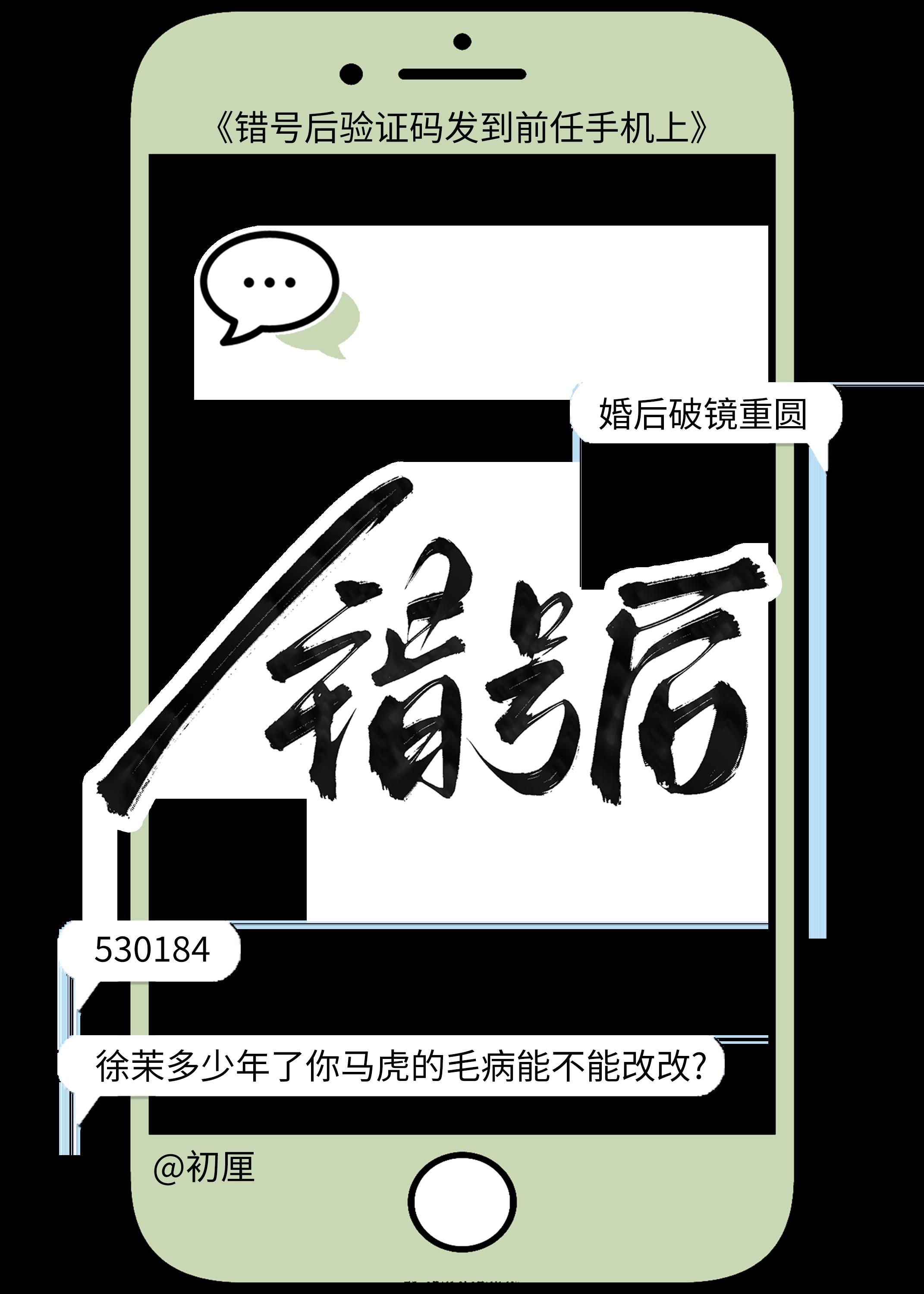 错号后