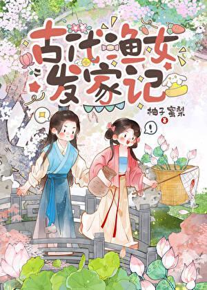 古代渔女发家记(美食)