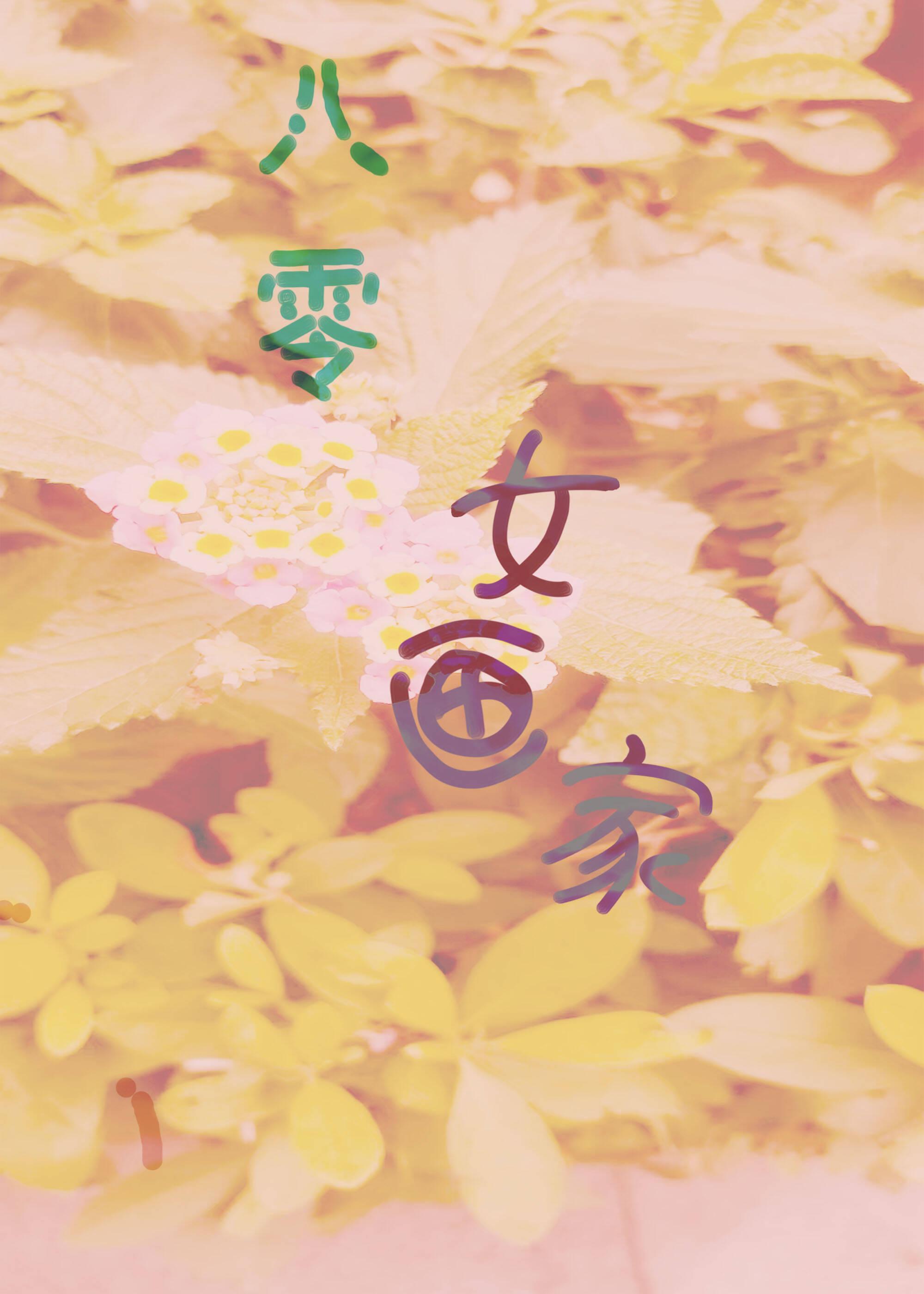 小心轻放——薄暮冰轮 ...