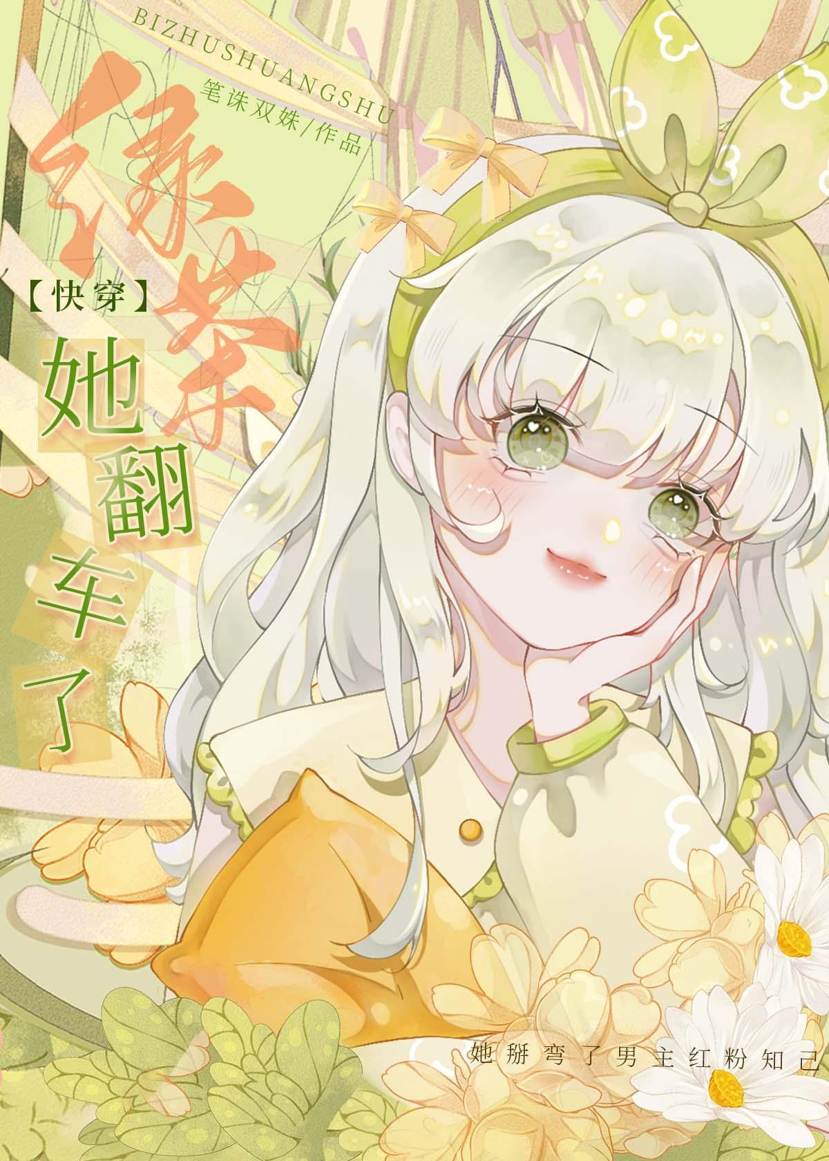 绿茶她翻车了(快穿)