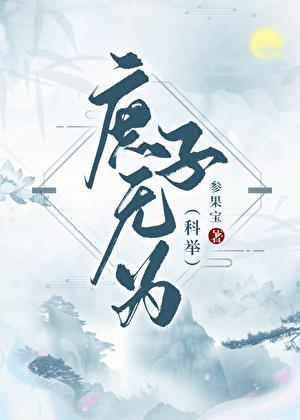庶子无为(科举)