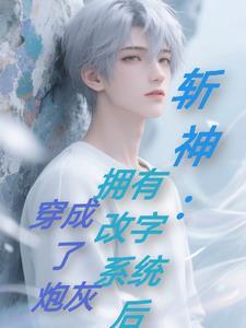 斩神：拥有改字系统后穿成了炮灰