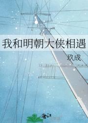 我和明朝大侠相遇