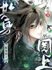 天师执位ⅲ魇梦