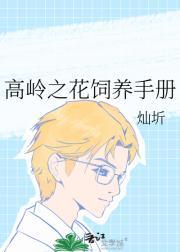 高岭之花饲养手册