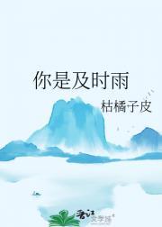 你是及时雨