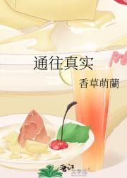通往真实