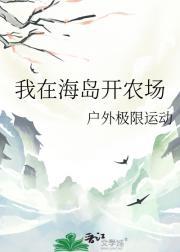 我在海岛开农场