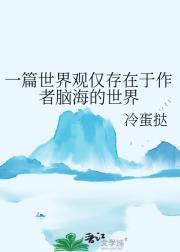 一篇世界观仅存在于作者脑海的世界