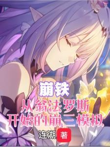 崩铁：从翁法罗斯开始的崩三模拟