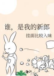 谁，是我的新郎
