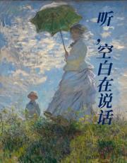 听，空白在说话