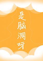 脑洞在哪里？