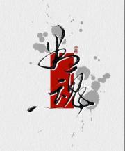 医女荣华归言情免费阅读