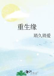 重生缘