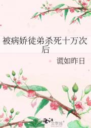 被病娇徒弟杀死十万次后