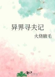 异界寻夫记