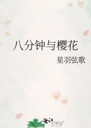 八分钟与樱花