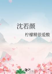 沈若颜