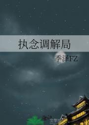 执念调解局
