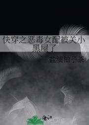 快穿之恶毒女配被关小黑屋了