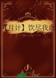 【月计】饮尽我血
