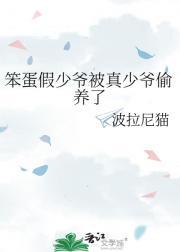 笨蛋假少爷被真少爷偷养了