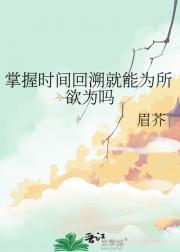 掌握时间回溯就能为所欲为吗