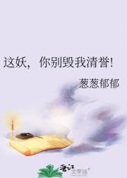 这妖，你别毁我清誉!