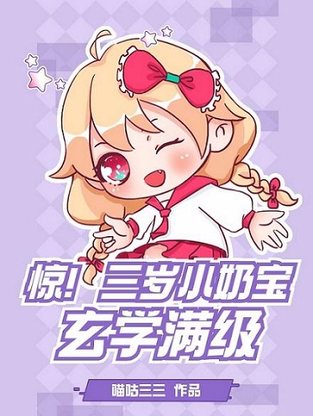 惊!三岁小奶宝玄学满级