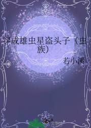 穿成雄虫星盗头子（虫族）
