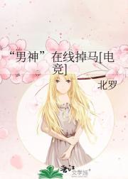 比翼难飞讲什么