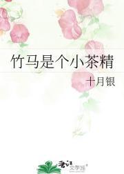 竹马是个小茶精