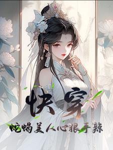 快穿：蛇蝎美人心狠手辣