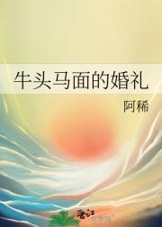 牛头马面的婚礼