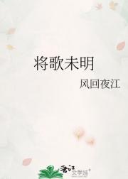 将歌未明