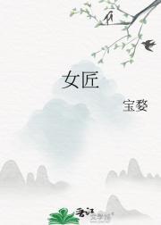 女匠