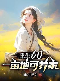 重生60:一亩地可养家