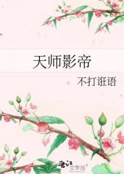 天师影帝