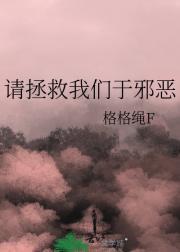 请拯救我们于邪恶
