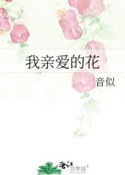 我亲爱的花