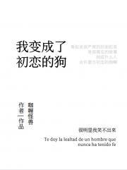 我变成了初恋的狗